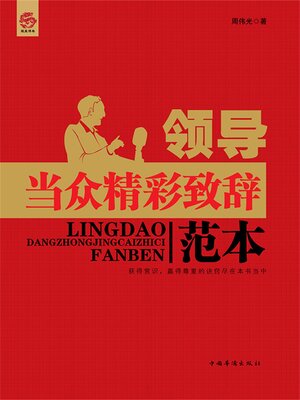 cover image of 领导当众精彩致辞范本